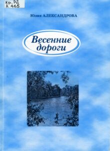 Александрова Ю.В. "Весенние дороги"