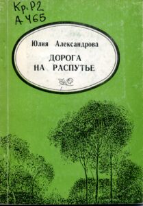 Александрова Ю.В. "Дорога на распутье"