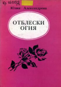 Александрова Ю.В. "Отблески огня"