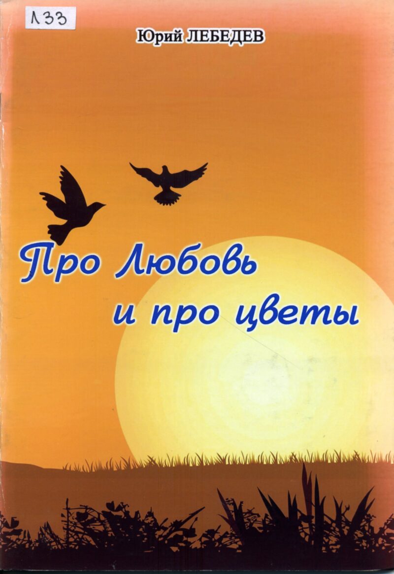 Ю. Лебедев "Про любовь и про цветы"