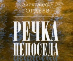 презентация книги А.Гордеева