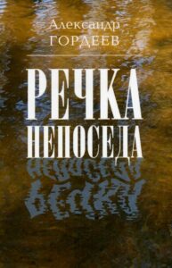 Речка Непоседа