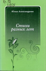 Александрова Ю.В. "Стихи разных лет"