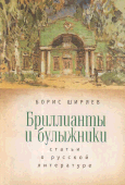 Обложка книги Борис Ширяев. Бриллианты и булыжники