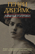 Обложка книги Генри Джеймс. Крылья голубки