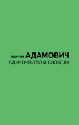 Обложка книги Георгий Адамович. Одиночество и свобода