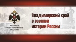 Владимирский край в военной истории России