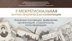 Конференция Книжные коллекции 2024 г.