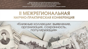 Конференция Книжные коллекции 2024 г.