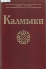 Обложка книги Калмыки