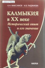 Обложка книги К. Н. Максимов, И. В. Лиджиева Калмыкия в ХХ веке