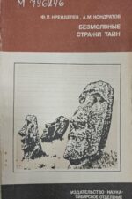 Книга Кренделев Ф.П. Безмолвные стражи тайн.