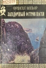 Книга Мазьер Ф. Загадочный Остров Пасхи.