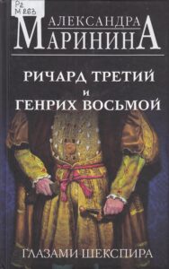 Обложка книги Маринина Ричард Третий и Генрих Восьмой глазами Шекспира