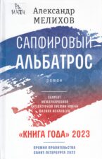 Книжные новинки отдела гуманитарной литературы. Обложка книги Мелихов А., Сапфировый альбатрос