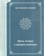 Обложка книги Мифы, легенды и предания калмыков