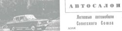 «Автосалон». Рубрика журнала «Наука и жизнь».