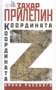 Книжные новинки отдела гуманитарной литературы. Обложка книги Прилепин Координата Z