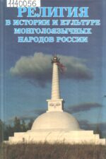 Обложка книги Религия в истории и культуре монголоязычных народов России