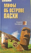 Книга Скляров А. Мифы об Острове Пасхи.