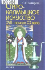 Обложка книги Батырева С. Г. Старокалмыцкое искусство XVII - начала XX века: опыт историко-культурной реконструкции