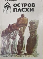 Книга Федорова И.К. Остров Пасхи.