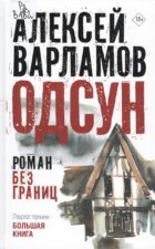 Книжные новинки отдела гуманитарной литературы. Обложка книги Варламов А. Одсун