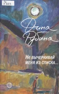 Книжные новинки отдела гуманитарной литературы. Обложка книги Рубина Не вычеркивай меня из списка