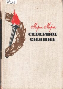 Скан обложки книги Северное сияние.