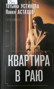 Обложка книги Устинова Квартира в раю