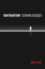 Обложка книги Кехо Д. Квантовый воин сознание будущего
