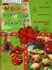 Рождественские сладости и украшения на зеленой обложке книги