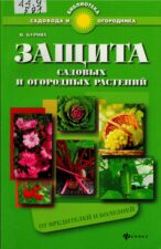 Книга по защите растений