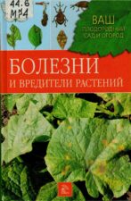 Книга по защите растений