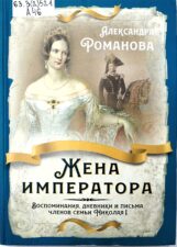 Обложка книги Романова А. Жена императора