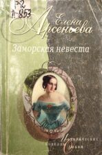 Обложка книги Арсеньева Е. А. Заморская невеста