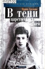 Обложка книги Громова И. А. В тени царственных мужей