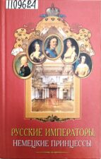 Обложка книги Русские императоры, немецкие принцессы. Династические связи, человеческие судьбы