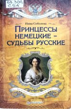 Обложка книги Соболева И. А. Принцессы немецкие - судьбы русские