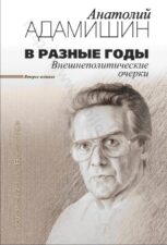 Адамишин А. В разные годы