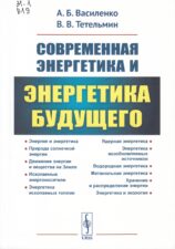 Современная энергетика