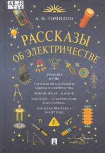 Рассказы об электричестве