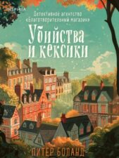 Обложка книги Боланд П. Убийства и кексики. Детективное агентство «Благотворительный магазин»