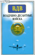 Воздушно-десантные войска. Книга