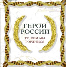 Герои России. Книга