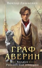 Обложка книги Дашкевич В. Граф Аверин. Колдун Российской империи