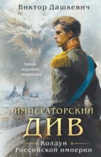 Обложка книги Дашкевич В. Императорский Див. Колдун Российской империи