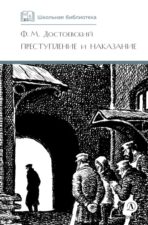 Обложка книги Достоевский Ф. Преступление и наказание