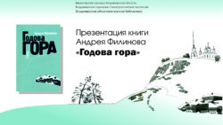 В прямом эфире презентация книги Андрея Филинова «Годова гора»