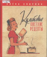 Культовые советские рецепты. Книга